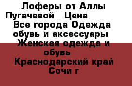 Лоферы от Аллы Пугачевой › Цена ­ 5 000 - Все города Одежда, обувь и аксессуары » Женская одежда и обувь   . Краснодарский край,Сочи г.